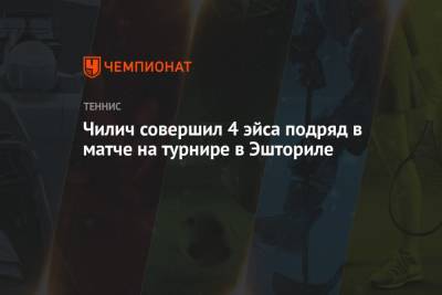 Марин Чилич - Норри Кэмерон - Чилич совершил 4 эйса подряд в матче на турнире в Эшториле - championat.com - Англия - Хорватия - Португалия