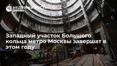 Андрей Бочкарев - Западный участок Большого кольца метро Москвы завершат в этом году - realty.ria.ru - Москва - Строительство