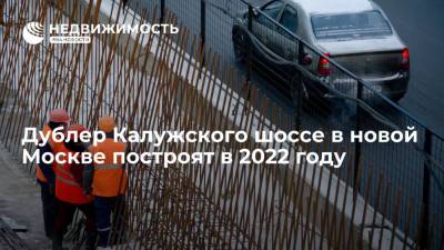 Андрей Бочкарев - Дублер Калужского шоссе в новой Москве построят в 2022 году - realty.ria.ru - Москва - Строительство
