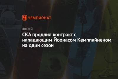 СКА продлил контракт с нападающим Йоонасом Кемппайненом на один сезон - championat.com - Москва - Санкт-Петербург - Минск - Омск
