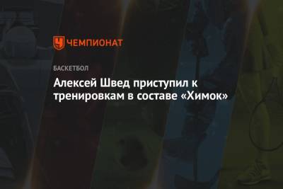 Алексей Швед - Алексей Швед приступил к тренировкам в составе «Химок» - championat.com