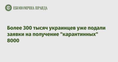 Денис Шмыгаль - Более 300 тысяч украинцев уже подали заявки на получение "карантинных" 8000 - epravda.com.ua