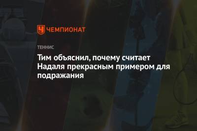 Тим Доминик - Тим объяснил, почему считает Надаля прекрасным примером для подражания - championat.com - Испания - Мадрид