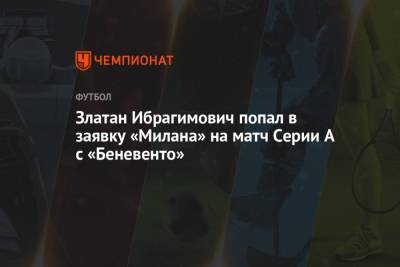 Златан Ибрагимович - Златан Ибрагимович попал в заявку «Милана» на матч Серии А с «Беневенто» - championat.com