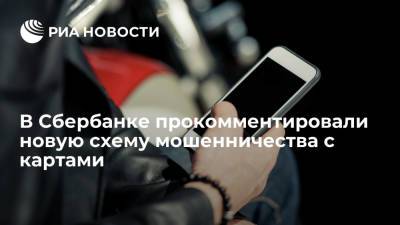 В Сбербанке прокомментировали новую схему мошенничества с картами - ria.ru - Москва - Россия