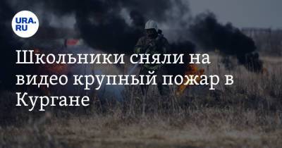 Школьники сняли на видео крупный пожар в Кургане. «Ну че, с кайфом горит» - ura.news - Курганская обл. - Курган