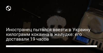 Иностранец пытался ввезти в Украину килограмм кокаина в желудке: его доставали 19 часов - liga.net