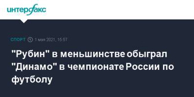 "Рубин" в меньшинстве обыграл "Динамо" в чемпионате России по футболу - sport-interfax.ru - Москва - Казань - Волгоград