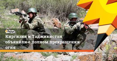 Киргизия и Таджикистан объявили о полном прекращении огня - ridus.ru - Киргизия - Таджикистан