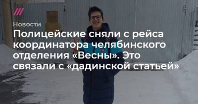 Полицейские сняли с рейса координатора челябинского отделения «Весны». Это связали с «дадинской статьей» - tvrain.ru - Челябинская обл. - Челябинск - Ереван