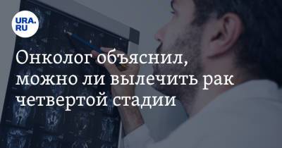 Михаил Мяснянкин - Онколог объяснил, можно ли вылечить рак четвертой стадии - ura.news