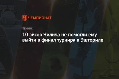 Марин Чилич - Норри Кэмерон - 10 эйсов Чилича не помогли ему выйти в финал турнира в Эшториле - championat.com - Англия - Хорватия - Португалия