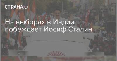 Иосиф Сталин - На выборах в Индии побеждает Иосиф Сталин - strana.ua