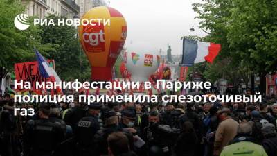 На манифестации в Париже полиция применила слезоточивый газ - ria.ru - Франция - Париж
