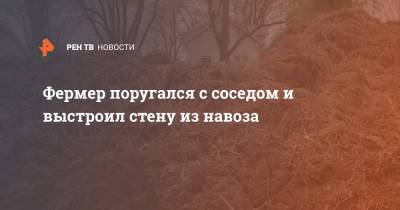 Фермер поругался с соседом и выстроил стену из навоза - ren.tv - США - New York - USA - шт. Мичиган