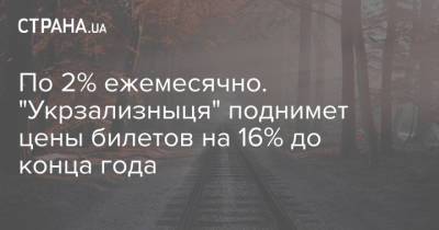 По 2% ежемесячно. "Укрзализныця" поднимет цены билетов на 16% до конца года - strana.ua