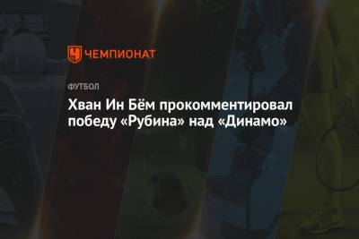 Хван Ин Бём прокомментировал победу «Рубина» над «Динамо» - championat.com