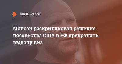 Джефф Монсон - Монсон раскритиковал решение посольства США в РФ прекратить выдачу виз - ren.tv - Москва - Россия - США - Красногорск - Визы
