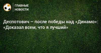 Леонид Слуцкий - Деспотович – после победы над «Динамо»: «Доказал всем, что я лучший» - bombardir.ru