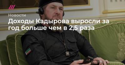 Рамзан Кадыров - Доходы Кадырова выросли за год больше чем в 2,5 раза - tvrain.ru