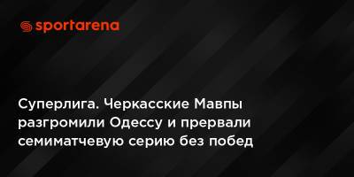 Суперлига. Черкасские Мавпы разгромили Одессу и прервали семиматчевую серию без побед - sportarena.com - Одесса