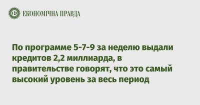 Денис Шмыгаль - По программе 5-7-9 за неделю выдали кредитов 2,2 миллиарда, в правительстве говорят, что это самый высокий уровень за весь период - epravda.com.ua