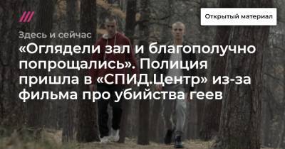 Тимур Булатов - «Оглядели зал и благополучно попрощались». Полиция пришла в «СПИД.Центр» из-за фильма про убийства геев - tvrain.ru - Москва - Санкт-Петербург - Нижний Новгород