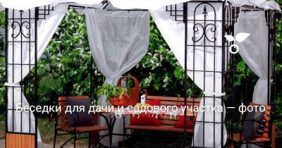 Беседки для дачи и садового участка — фото - skuke.net - Виноград