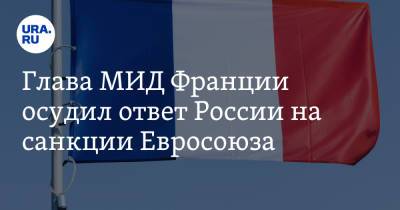 Жан-Ив Ле-Дриан - Жак Мэр - Глава МИД Франции осудил ответ России на санкции Евросоюза - ura.news