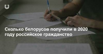 Сколько белорусов получили в 2020 году российское гражданство - news.tut.by - Узбекистан - Таджикистан - Азербайджан