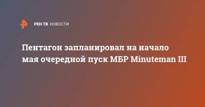 Пентагон запланировал на начало мая очередной пуск МБР Minuteman III - ren.tv - США - шт. Калифорния - Маршалловы Острова