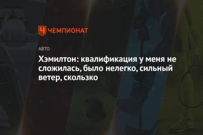 Льюис Хэмилтон - Валтть Боттас - Хэмилтон: квалификация у меня не сложилась, было нелегко, сильный ветер, скользко - championat.com - Португалия