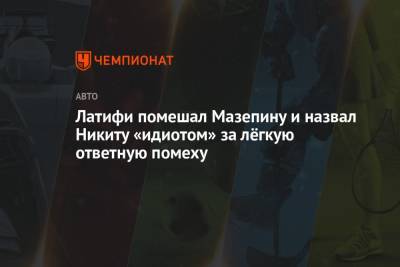Никита Мазепин - Николас Латифи - Латифи помешал Мазепину и назвал Никиту «идиотом» за лёгкую ответную помеху - championat.com - Канада - Португалия