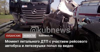 Момент летального ДТП с участием рейсового автобуса и легковушки попал на видео - kubnews.ru - Краснодар - Астрахань - Ставрополь - Геленджик
