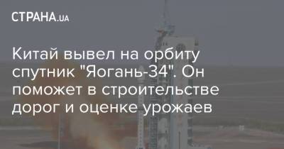 Китай вывел на орбиту спутник "Яогань-34". Он поможет в строительстве дорог и оценке урожаев - strana.ua