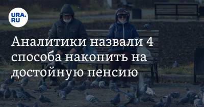 Валерий Емельянов - Аналитики назвали 4 способа накопить на достойную пенсию - ura.news