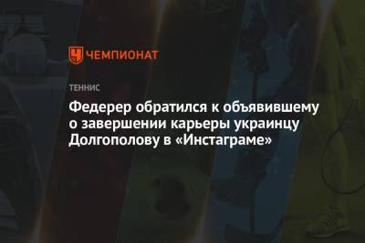 Роджер Федерер - Александр Долгополов - Федерер обратился к объявившему о завершении карьеры украинцу Долгополову в «Инстаграме» - championat.com - Швейцария