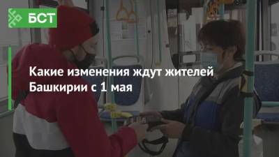 Какие изменения ждут жителей Башкирии с 1 мая - bash.news - Башкирия