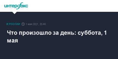 Что произошло за день: суббота, 1 мая - interfax.ru - Москва - Киргизия - Таджикистан - Иерусалим
