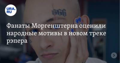 Эльдар Джарахов - Алишер Моргенштерн - Фанаты Моргенштерна оценили народные мотивы в новом треке рэпера. «Частушки достойны Евровидения» - ura.news