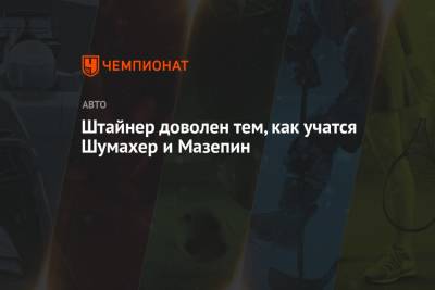 Гюнтер Штайнер - Мик Шумахер - Никита Мазепин - Николас Латифи - Штайнер доволен тем, как учатся Шумахер и Мазепин - championat.com - Португалия