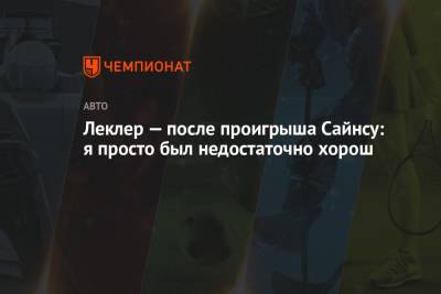 Карлос Сайнс - Шарль Леклер - Леклер — после проигрыша Сайнсу: я просто был недостаточно хорош - championat.com - Португалия