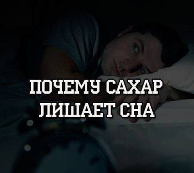 Почему сахар лишает сна - skuke.net