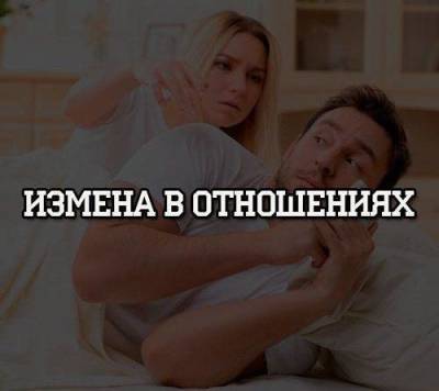 Измена в отношениях - skuke.net