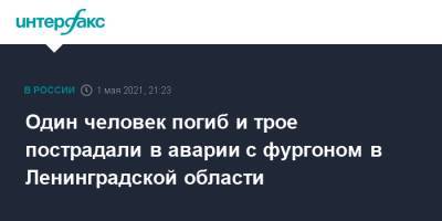 Один человек погиб и трое пострадали в аварии с фургоном в Ленинградской области - interfax.ru - Москва - Ленинградская обл. - р-н Кировский