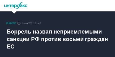 Жозеп Боррель - Боррель назвал неприемлемыми санкции РФ против восьми граждан ЕС - interfax.ru - Москва - Брюссель