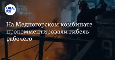 На Медногорском комбинате прокомментировали гибель рабочего - ura.news - Медногорск