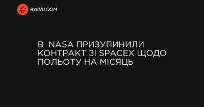 У NASA зупинили контракт зі SpaceX щодо польоту на Місяць - bykvu.com - Reuters