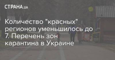 Количество "красных" регионов уменьшилось до 7. Перечень зон карантина в Украине - strana.ua - Киев - Киевская обл. - Харьковская обл. - Николаевская обл.