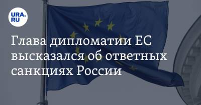 Жозеп Боррель - Глава дипломатии ЕС высказался об ответных санкциях России - ura.news